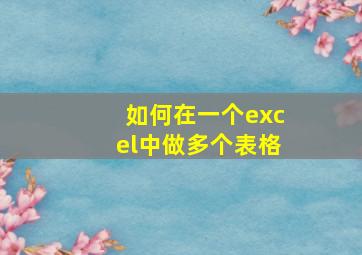 如何在一个excel中做多个表格