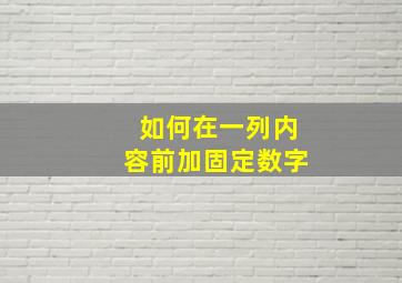 如何在一列内容前加固定数字