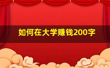 如何在大学赚钱200字