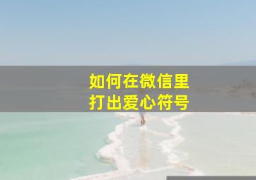 如何在微信里打出爱心符号