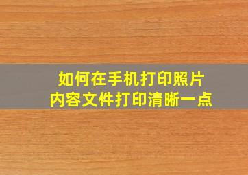 如何在手机打印照片内容文件打印清晰一点