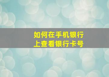 如何在手机银行上查看银行卡号