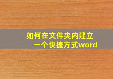 如何在文件夹内建立一个快捷方式word