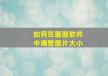 如何在画图软件中调整图片大小