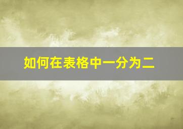 如何在表格中一分为二