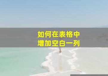 如何在表格中增加空白一列