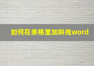 如何在表格里加斜线word