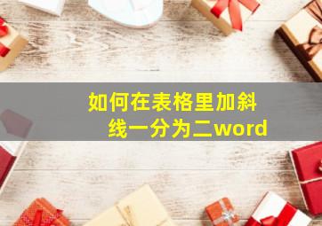 如何在表格里加斜线一分为二word