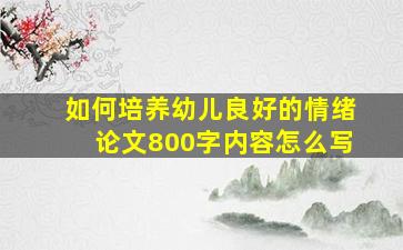 如何培养幼儿良好的情绪论文800字内容怎么写