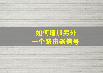 如何增加另外一个路由器信号