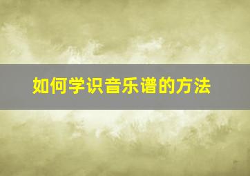 如何学识音乐谱的方法