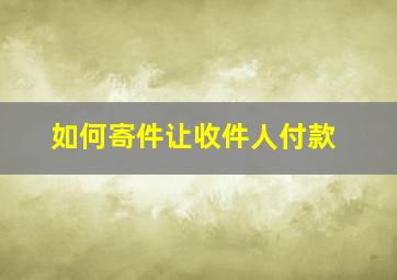 如何寄件让收件人付款