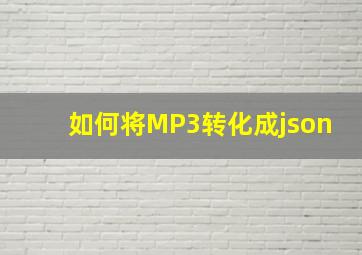 如何将MP3转化成json