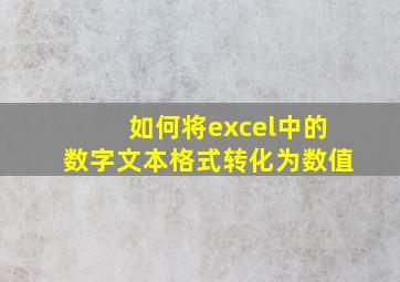 如何将excel中的数字文本格式转化为数值