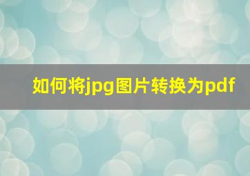 如何将jpg图片转换为pdf