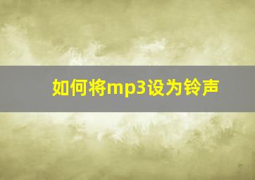 如何将mp3设为铃声