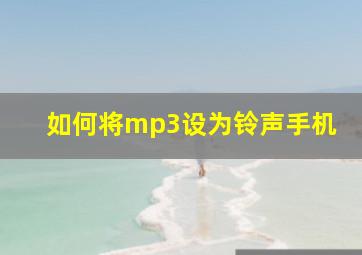 如何将mp3设为铃声手机