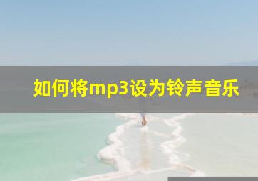 如何将mp3设为铃声音乐