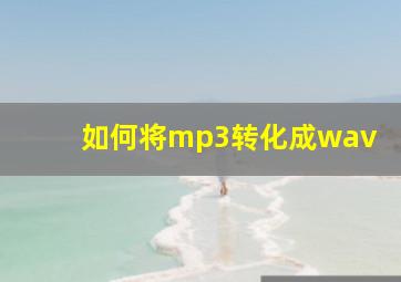 如何将mp3转化成wav