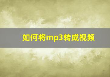 如何将mp3转成视频