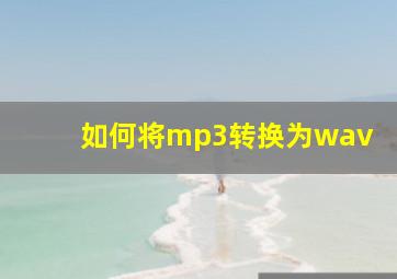 如何将mp3转换为wav