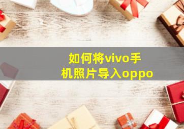 如何将vivo手机照片导入oppo