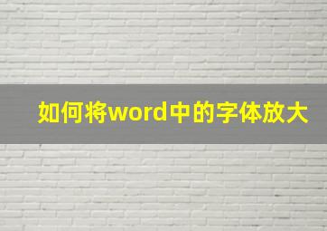 如何将word中的字体放大