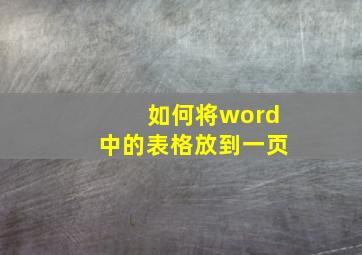 如何将word中的表格放到一页