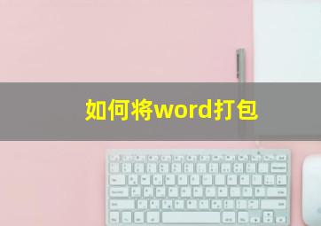 如何将word打包