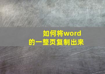 如何将word的一整页复制出来