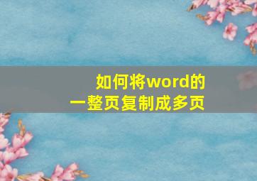 如何将word的一整页复制成多页