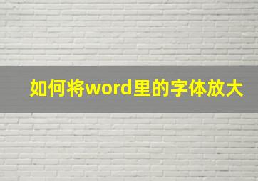 如何将word里的字体放大