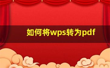 如何将wps转为pdf