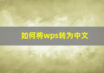 如何将wps转为中文