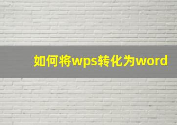 如何将wps转化为word