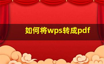 如何将wps转成pdf