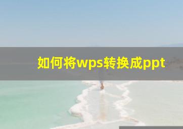 如何将wps转换成ppt