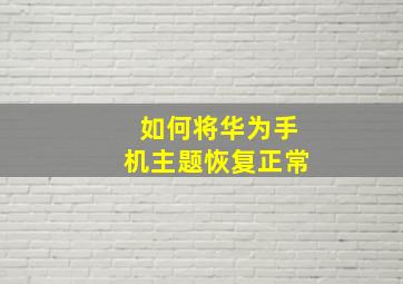 如何将华为手机主题恢复正常