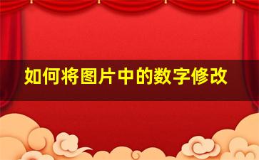 如何将图片中的数字修改