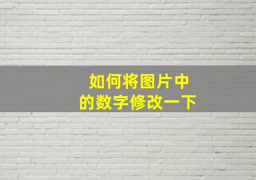 如何将图片中的数字修改一下