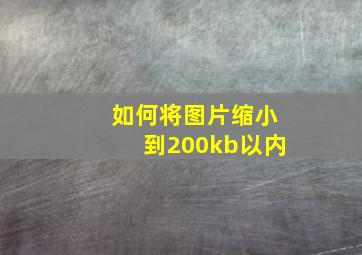 如何将图片缩小到200kb以内