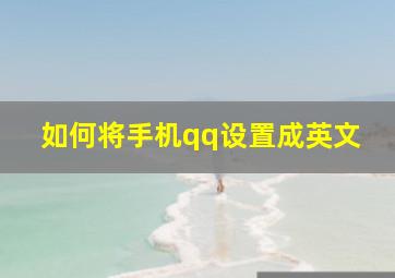 如何将手机qq设置成英文