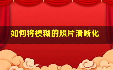 如何将模糊的照片清晰化