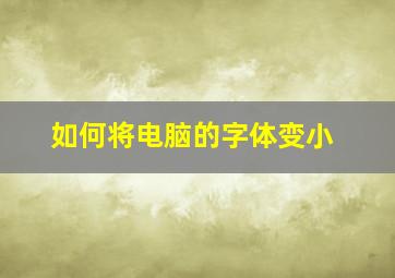 如何将电脑的字体变小