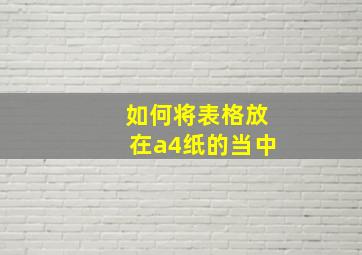 如何将表格放在a4纸的当中