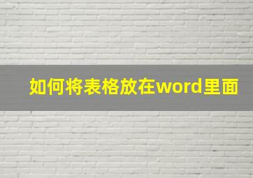 如何将表格放在word里面