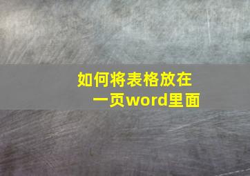 如何将表格放在一页word里面