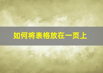 如何将表格放在一页上