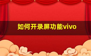 如何开录屏功能vivo