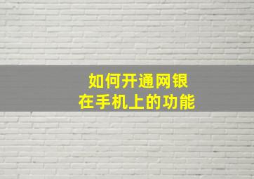 如何开通网银在手机上的功能